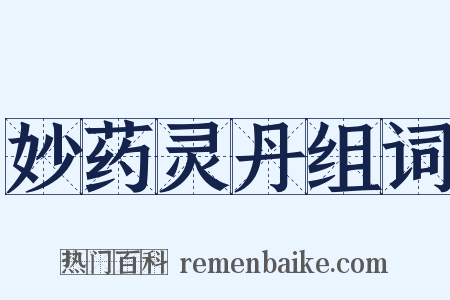 妙药灵丹组词是什么意思的图片